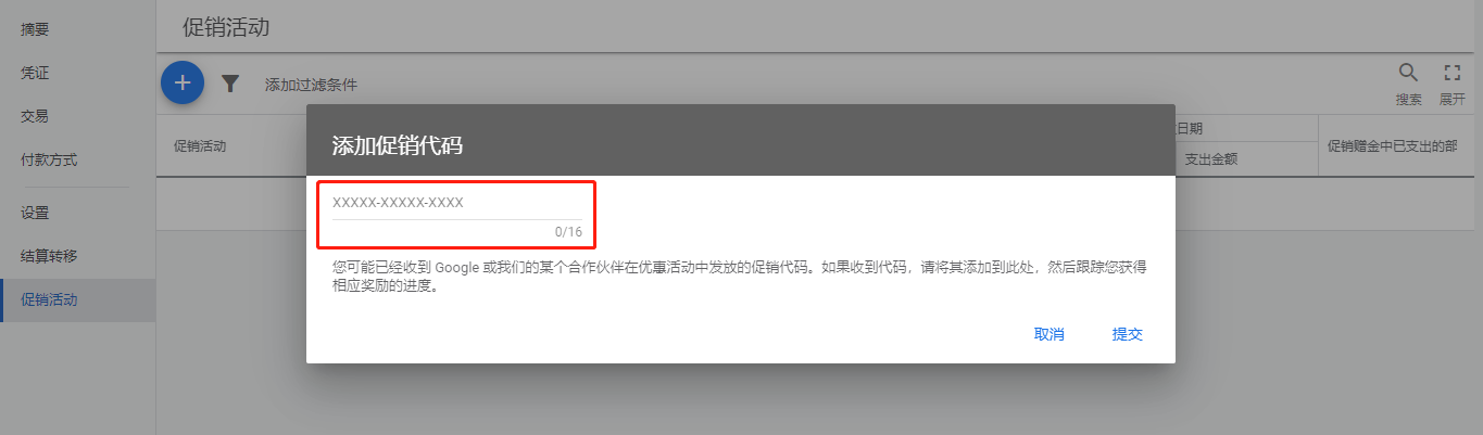 Google Ads账户中输入促销代码