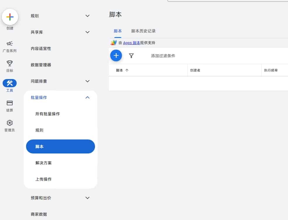 Google Ads 中设置脚本