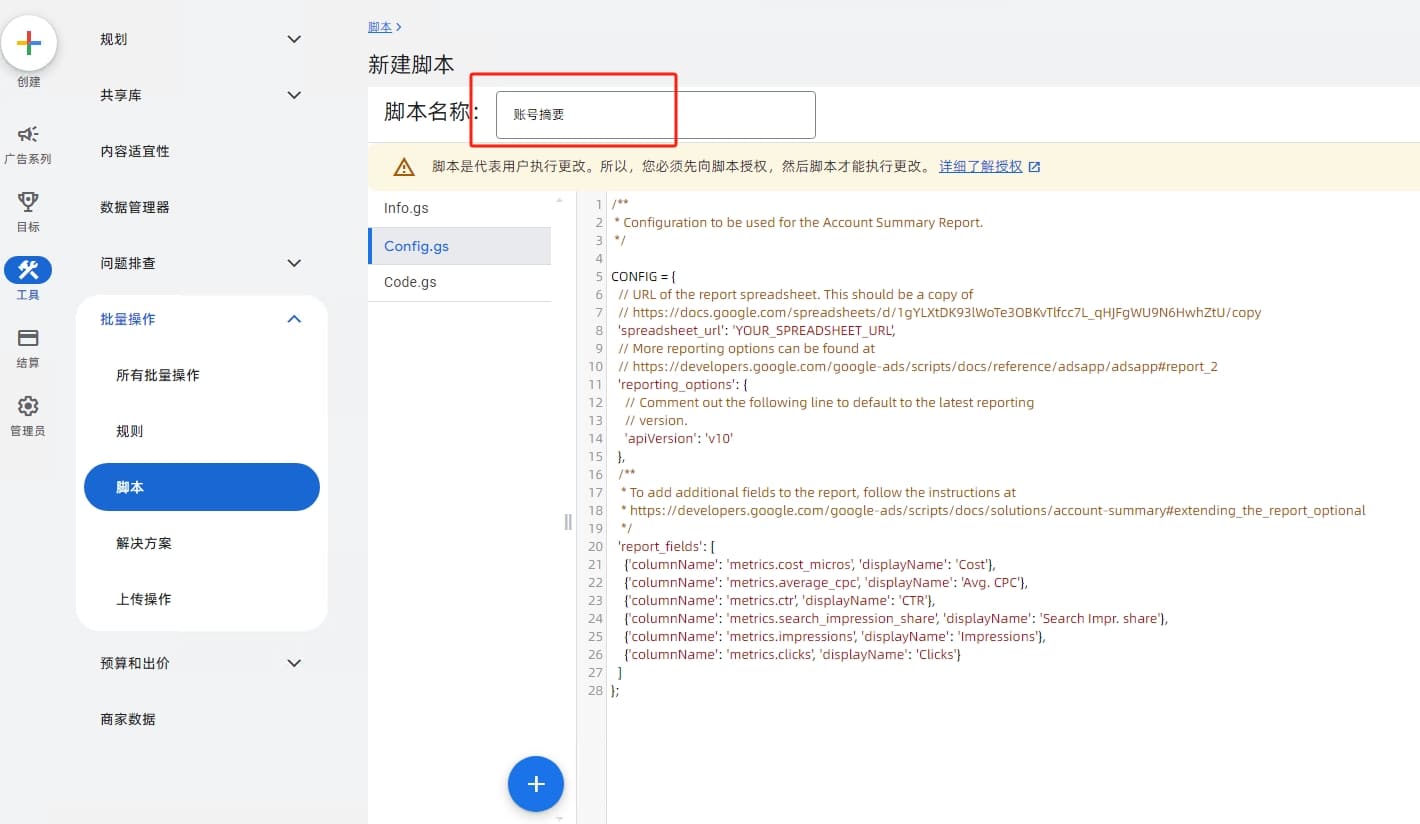 Google Ads 中设置脚本